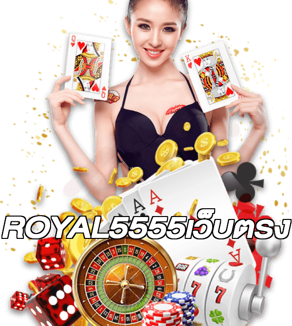ROYAL5555เว็บตรง