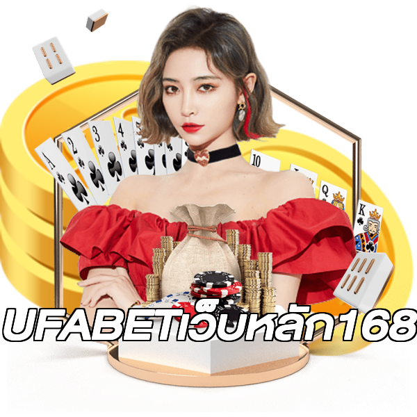 UFABETเว็บหลัก168