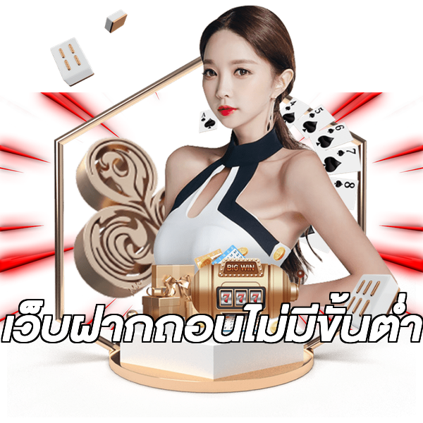 เว็บฝากถอนไม่มีขั้นต่ำ