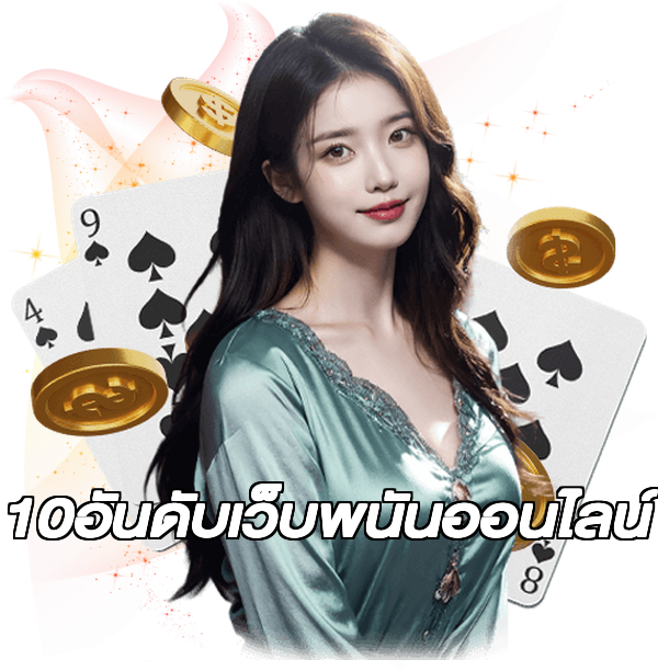 10อันดับเว็บพนันออนไลน์