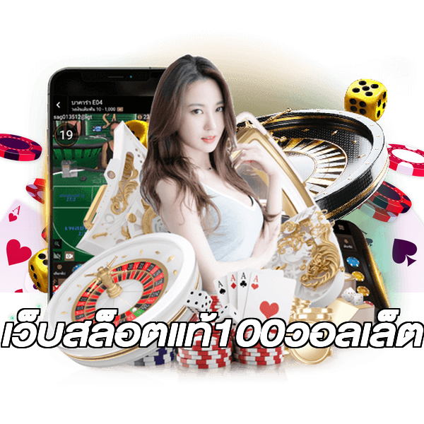 เว็บสล็อตแท้100วอลเล็ต