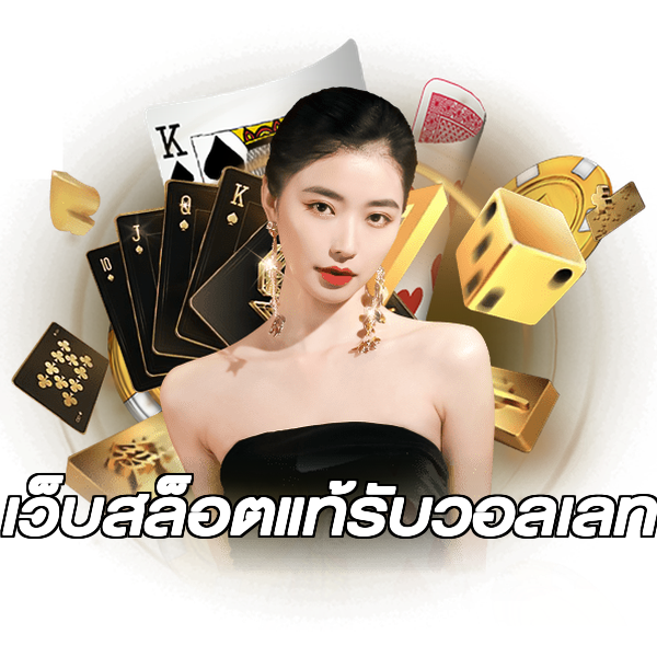 เว็บสล็อตแท้รับวอลเลท