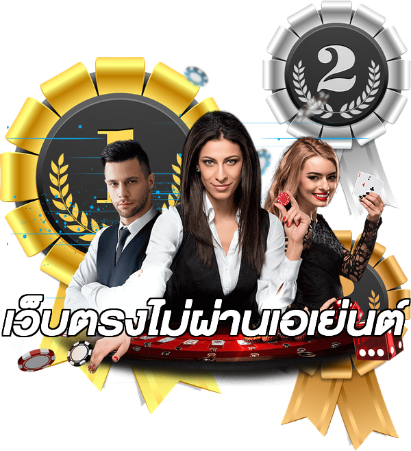 เว็บตรงไม่ผ่านเอเย่นต์