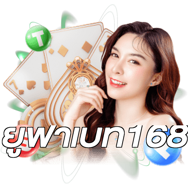 ยูฟ่าเบท168