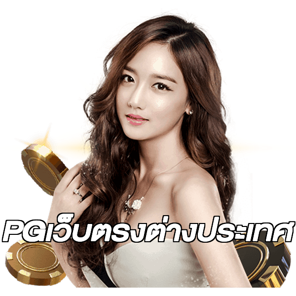 PGเว็บตรงต่างประเทศ