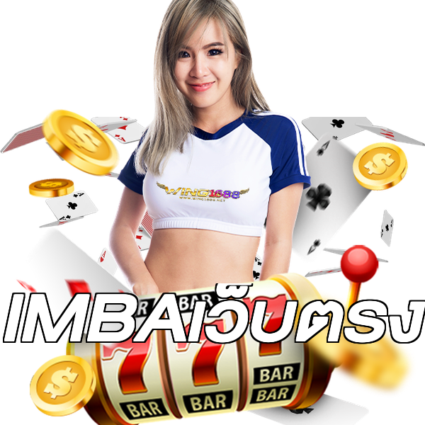 IMBAเว็บตรง