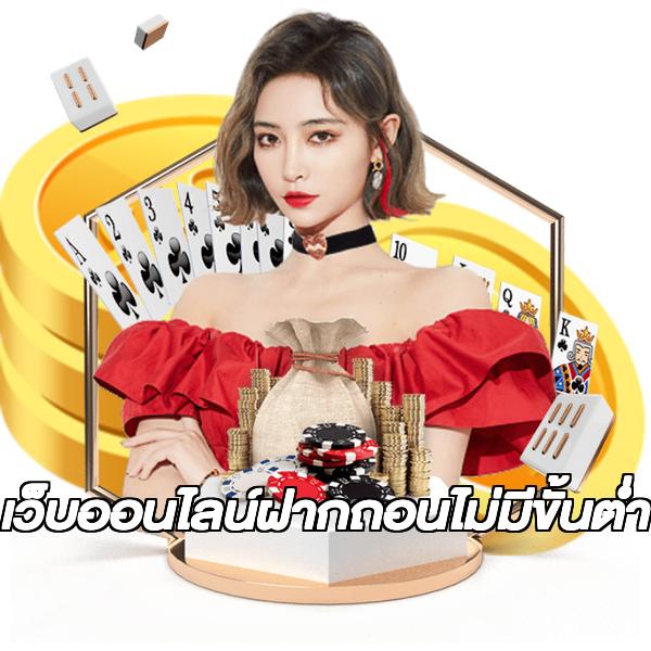 เว็บออนไลน์ฝากถอนไม่มีขั้นต่ํา