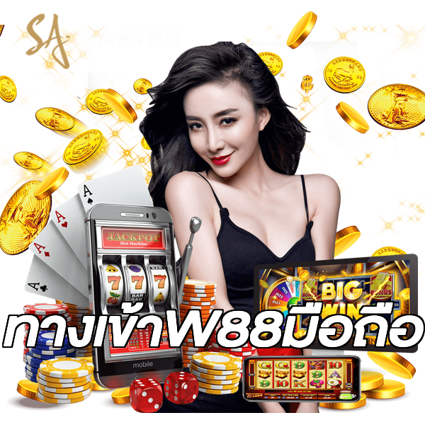 ทางเข้าW88มือถือ