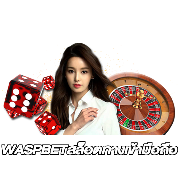 WASPBETสล็อตทางเข้ามือถือ