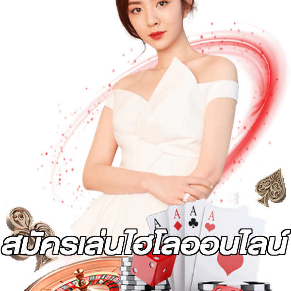 สมัครเล่นไฮโลออนไลน์