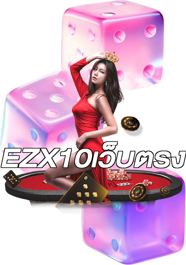 EZX10เว็บตรง