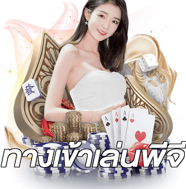 ทางเข้าเล่นพีจี