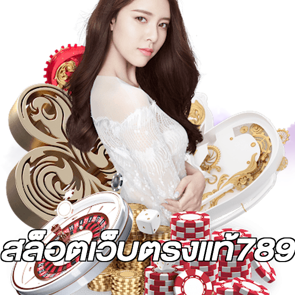 สล็อตเว็บตรงแท้789