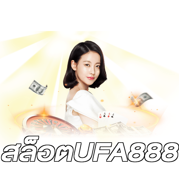 สล็อตUFA888