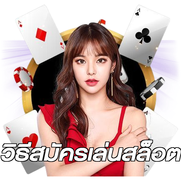 วิธีสมัครเล่นสล็อต