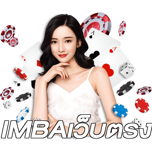 IMBAเว็บตรง