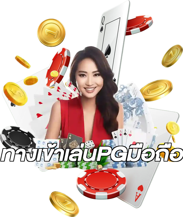 ทางเข้าเล่นPGมือถือ