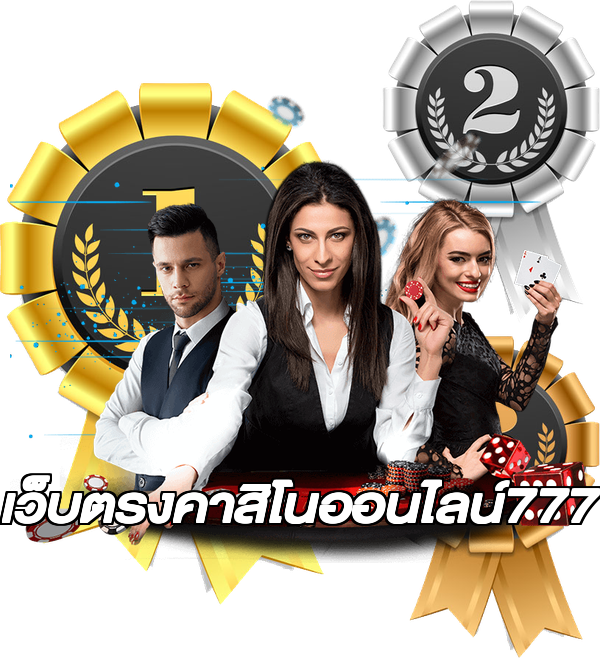 เว็บตรงคาสิโนออนไลน์777