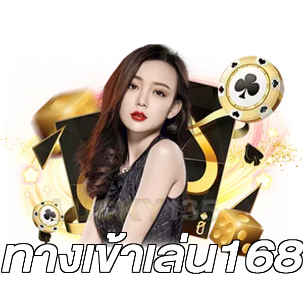 ทางเข้าเล่น168