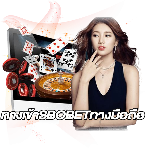 ทางเข้าSBOBETทางมือถือ