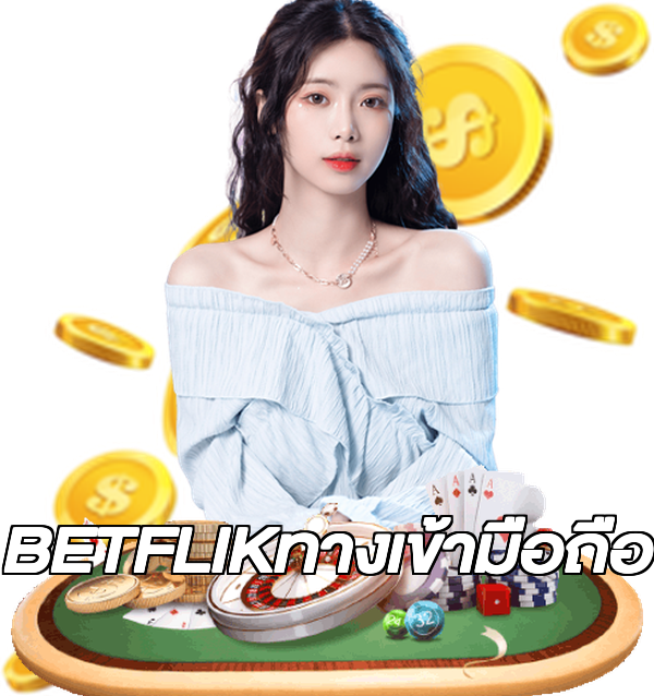 BETFLIKทางเข้ามือถือ
