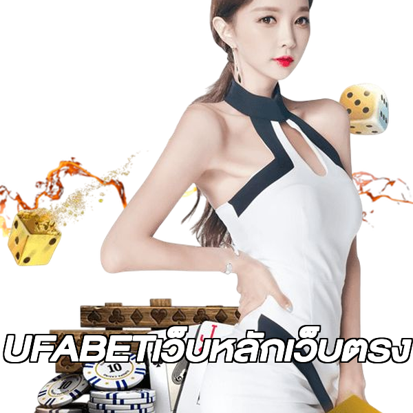 UFABETเว็บหลักเว็บตรง
