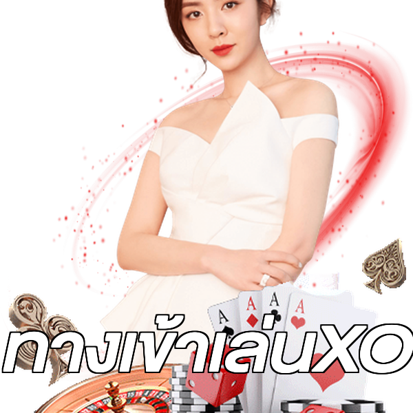 ทางเข้าเล่นXO